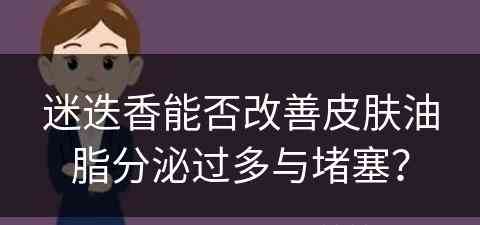 迷迭香能否改善皮肤油脂分泌过多与堵塞？